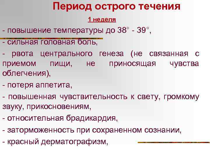 Период острого течения 1 неделя - повышение температуры до 38° - 39°, - сильная