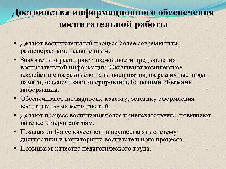 Достоинства информационного обеспечения воспитательной работы § Делают воспитательный процесс более современным, разнообразным, насыщенным. §