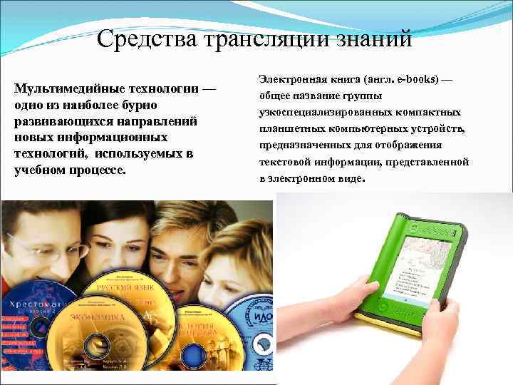 Средства трансляции знаний Мультимедийные технологии — одно из наиболее бурно развивающихся направлений новых информационных