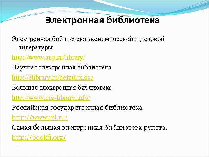 Электронная библиотека экономической и деловой литературы http: //www. aup. ru/library/ Научная электронная библиотека http: