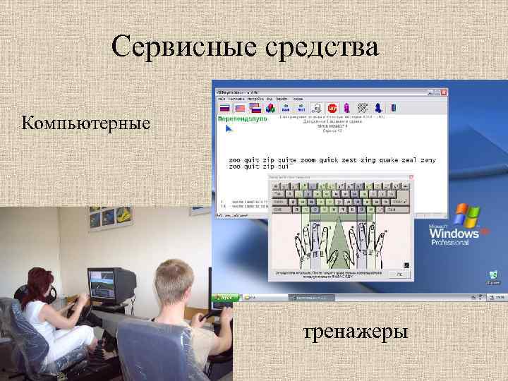 Сервисные средства Компьютерные тренажеры 