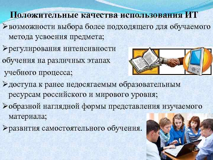 Положительные качества использования ИТ Øвозможности выбора более подходящего для обучаемого метода усвоения предмета; Øрегулирования
