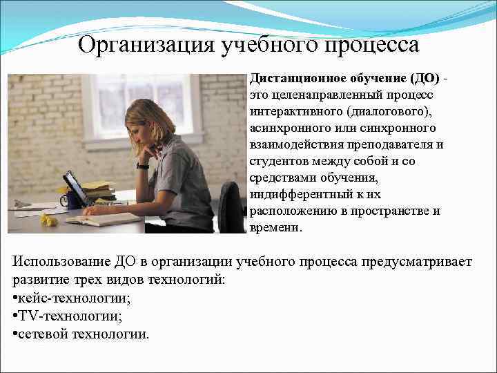Организация учебного процесса Дистанционное обучение (ДО) - это целенаправленный процесс интерактивного (диалогового), асинхронного или