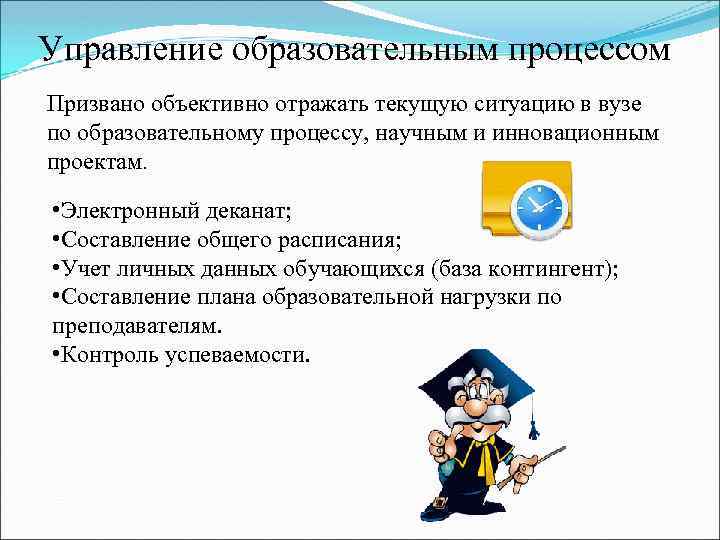 Управление образовательным процессом Призвано объективно отражать текущую ситуацию в вузе по образовательному процессу, научным