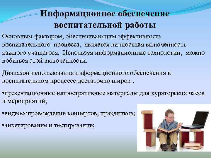 Информационное обеспечение воспитательной работы Основным фактором, обеспечивающим эффективность воспитательного процесса, является личностная включенность каждого