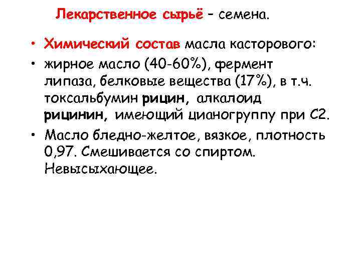 Лекарственное сырьё – семена. • Химический состав масла касторового: • жирное масло (40 -60%),
