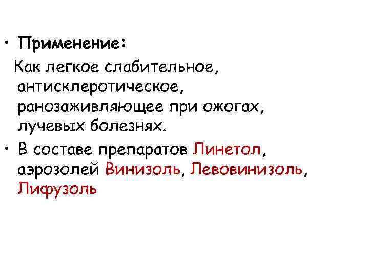 • Применение: Как легкое слабительное, антисклеротическое, ранозаживляющее при ожогах, лучевых болезнях. • В