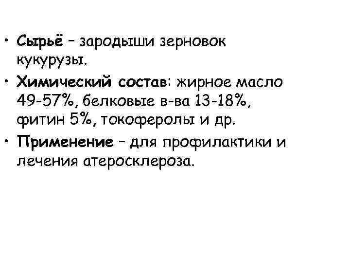  • Сырьё – зародыши зерновок кукурузы. • Химический состав: жирное масло 49 -57%,