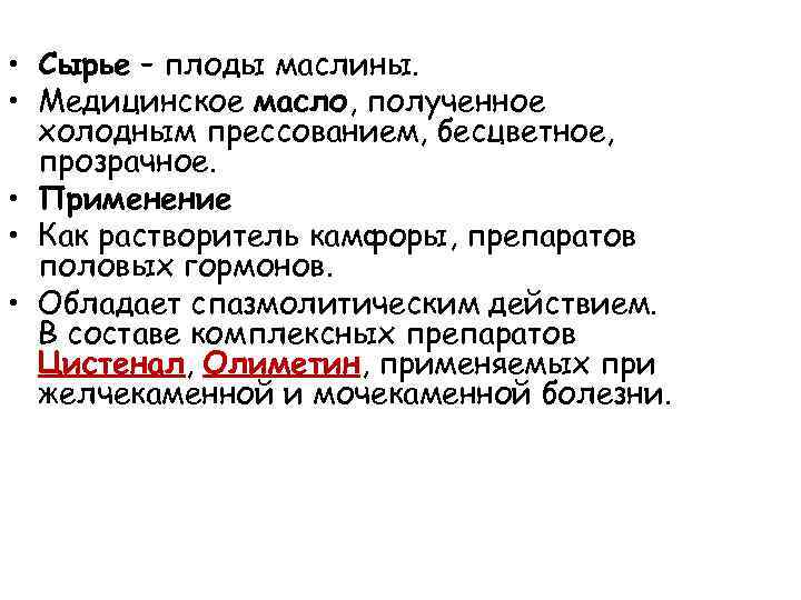 • Сырье – плоды маслины. • Медицинское масло, полученное холодным прессованием, бесцветное, прозрачное.