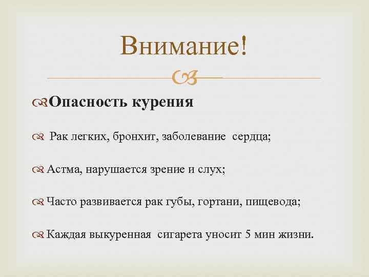 Внимание! Опасность курения Рак легких, бронхит, заболевание сердца; Астма, нарушается зрение и слух; Часто