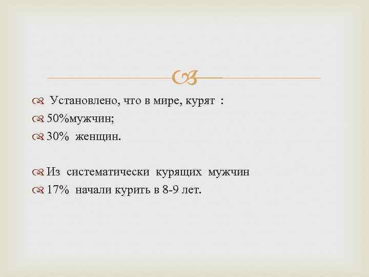  Установлено, что в мире, курят : 50%мужчин; 30% женщин. Из систематически курящих мужчин