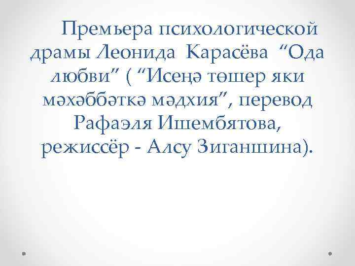Премьера психологической драмы Леонида Карасёва “Ода любви” ( “Исеңә төшер яки мәхәббәткә мәдхия”, перевод