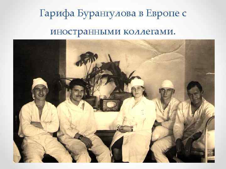 Гарифа Бурангулова в Европе с иностранными коллегами. 