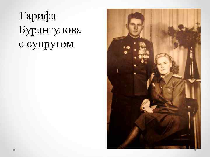 Гарифа Бурангулова с супругом 