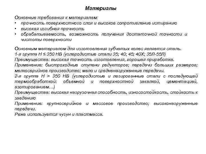 Материалы Основные требования к материалам: • прочность поверхностного слоя и высокое сопротивление истиранию •