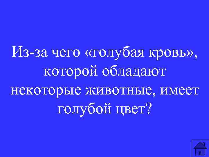 Из-за чего «голубая кровь» , которой обладают некоторые животные, имеет голубой цвет? 