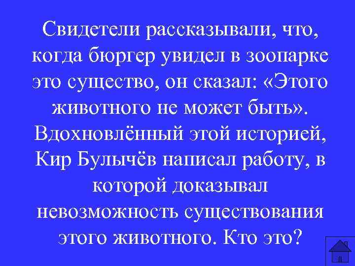 Свидетели рассказывали, что, когда бюргер увидел в зоопарке это существо, он сказал: «Этого животного