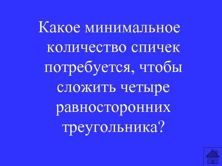 Какое минимальное количество спичек потребуется, чтобы сложить четыре равносторонних треугольника? 