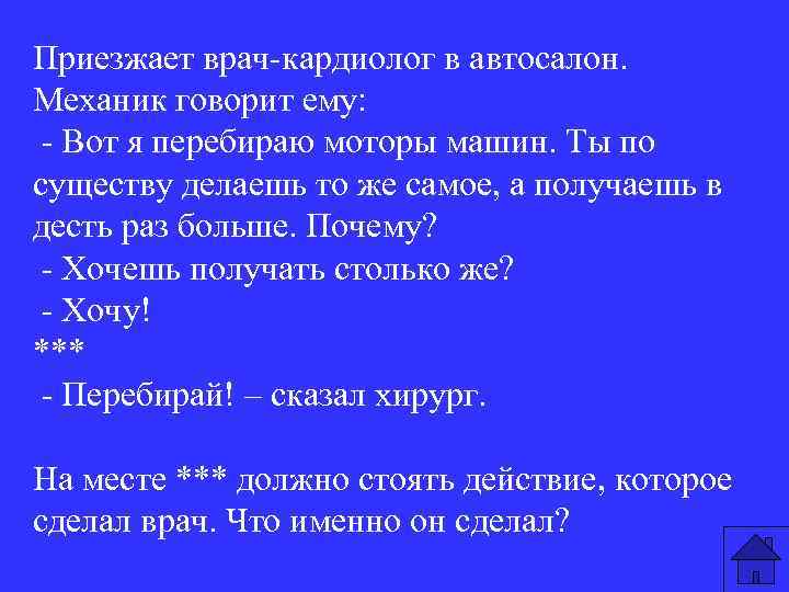 Приезжает врач-кардиолог в автосалон. Механик говорит ему: - Вот я перебираю моторы машин. Ты