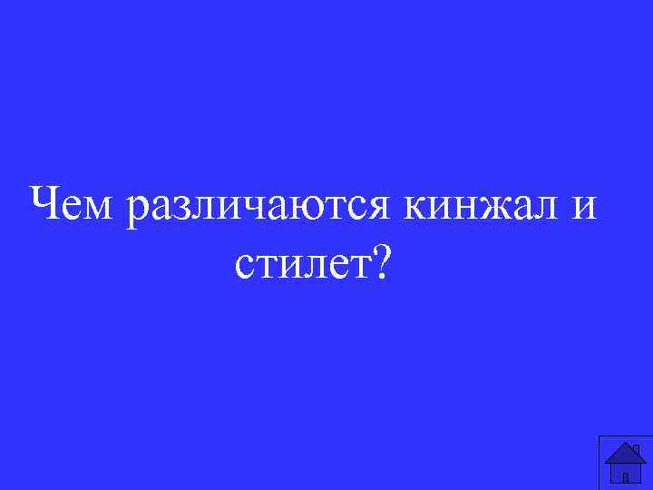 Чем различаются кинжал и стилет? 