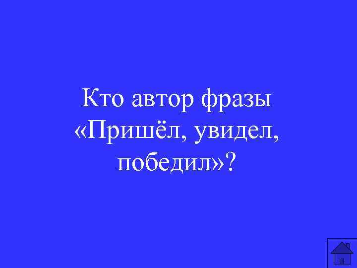 Прийти увидеть победить