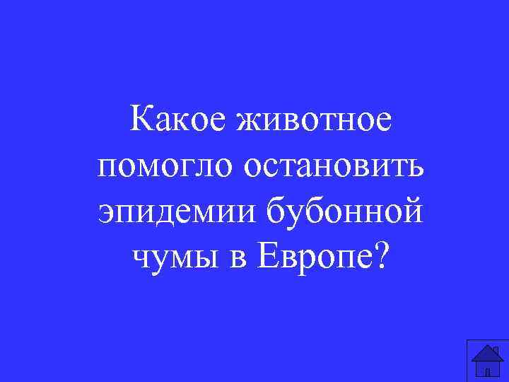 Какое животное помогло остановить эпидемии бубонной чумы в Европе? 