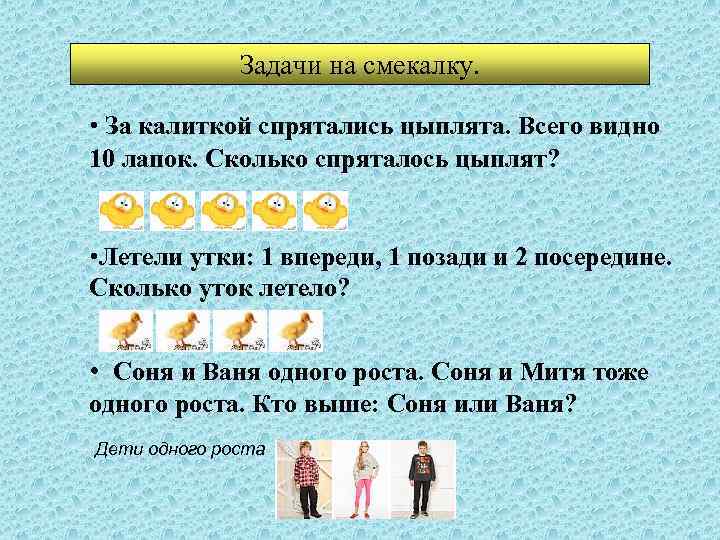 Задачи на смекалку. • За калиткой спрятались цыплята. Всего видно 10 лапок. Сколько спряталось
