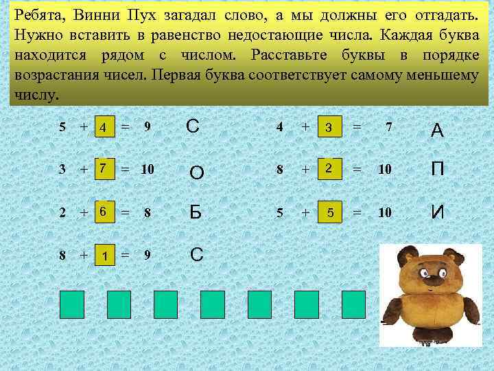 Ребята, Винни Пух загадал слово, а мы должны его отгадать. Нужно вставить в равенство