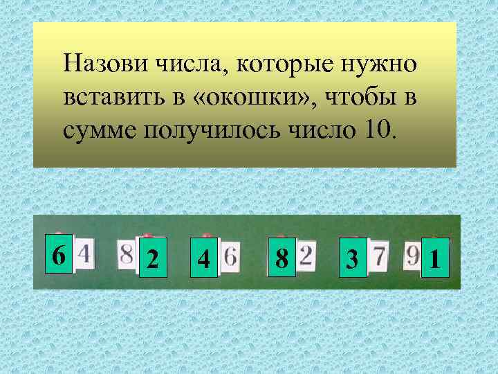 Назови числа, которые нужно вставить в «окошки» , чтобы в сумме получилось число 10.
