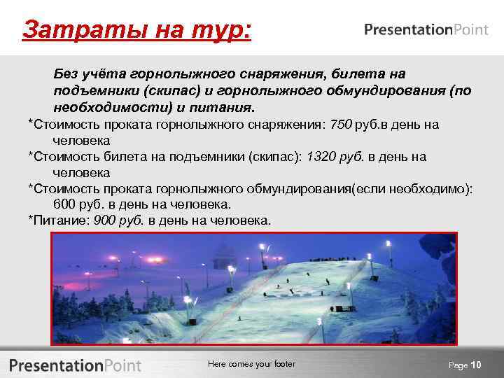 Затраты на тур: Без учёта горнолыжного снаряжения, билета на подъемники (скипас) и горнолыжного обмундирования