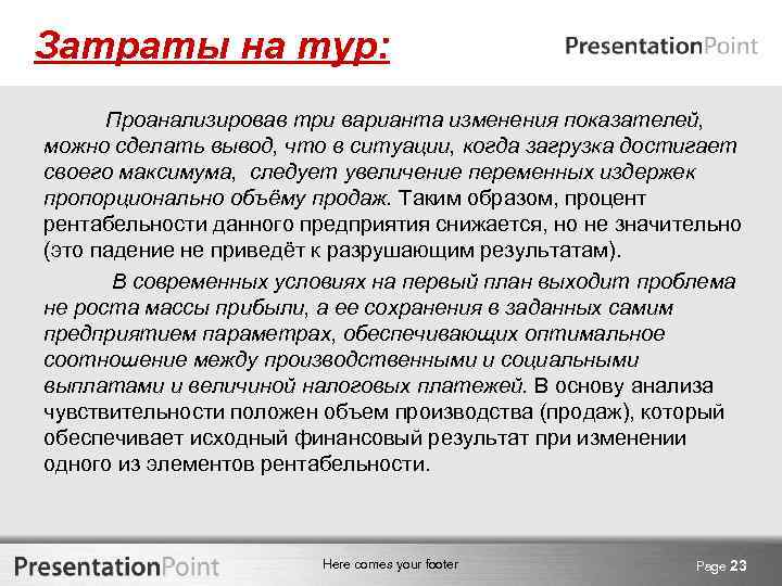 Затраты на тур: Проанализировав три варианта изменения показателей, можно сделать вывод, что в ситуации,