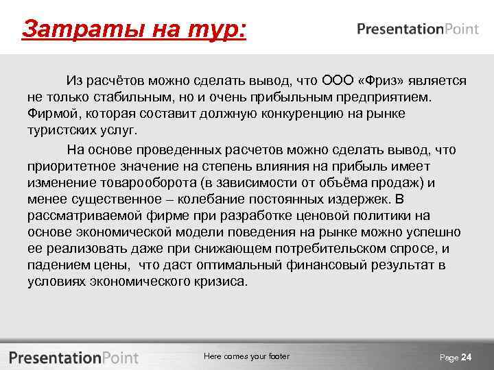 Затраты на тур: Из расчётов можно сделать вывод, что ООО «Фриз» является не только