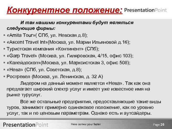 Конкурентное положение: И так нашими конкурентами будут являться следующие фирмы: § «Amita Tour» (