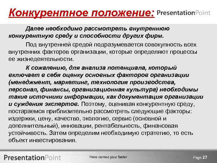 Конкурентное положение: Далее необходимо рассмотреть внутреннюю конкурентную среду и способности других фирм. Под внутренней