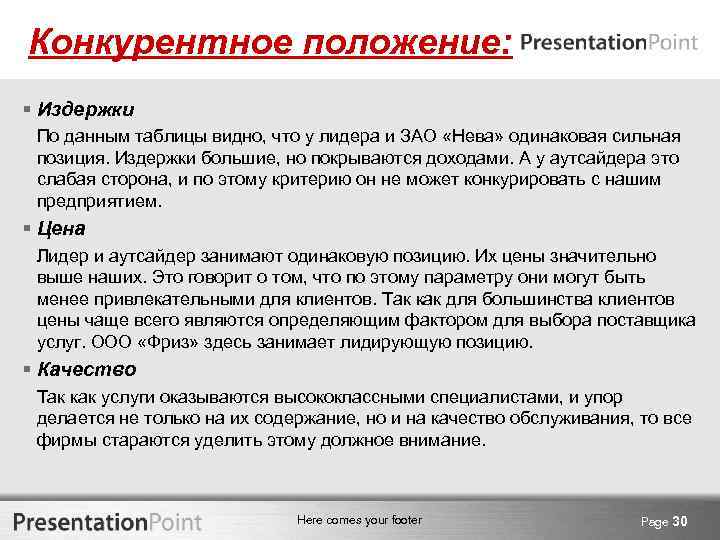 Конкурентное положение: § Издержки По данным таблицы видно, что у лидера и ЗАО «Нева»
