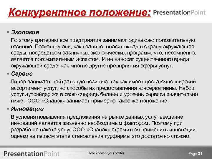 Конкурентное положение: § Экология По этому критерию все предприятия занимают одинаково положительную позицию. Поскольку