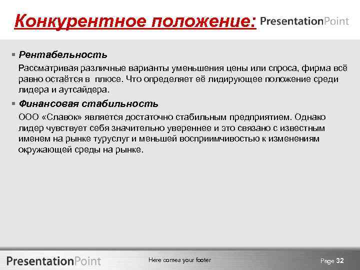 Конкурентное положение: § Рентабельность Рассматривая различные варианты уменьшения цены или спроса, фирма всё равно