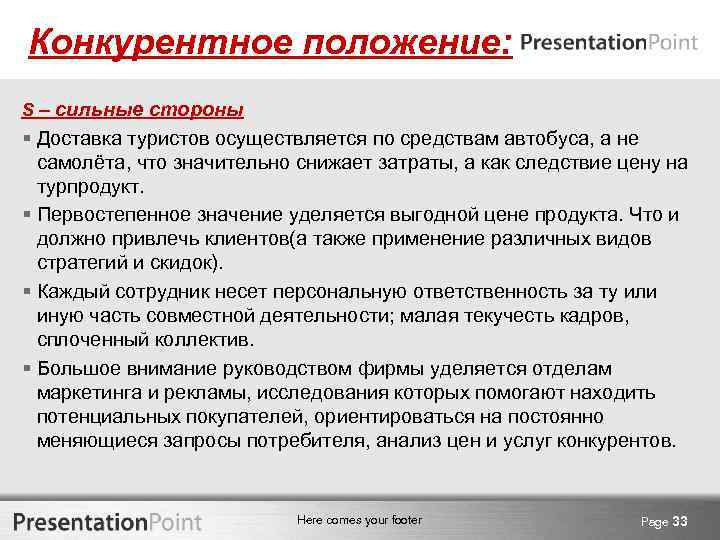 Конкурентное положение: S – сильные стороны § Доставка туристов осуществляется по средствам автобуса, а