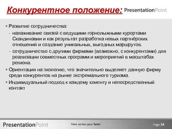 Конкурентное положение: § Развитие сотрудничества: - налаживание связей с ведущими горнолыжными курортами Скандинавии и