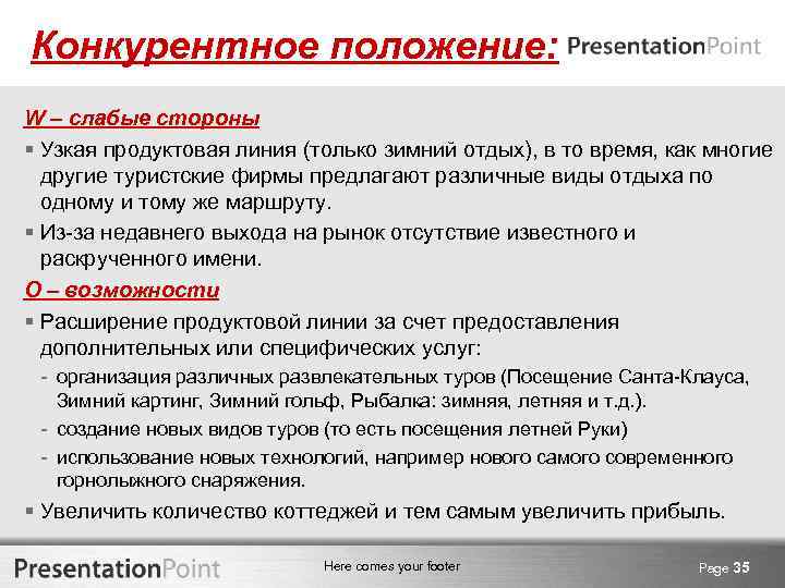 Конкурентное положение: W – слабые стороны § Узкая продуктовая линия (только зимний отдых), в