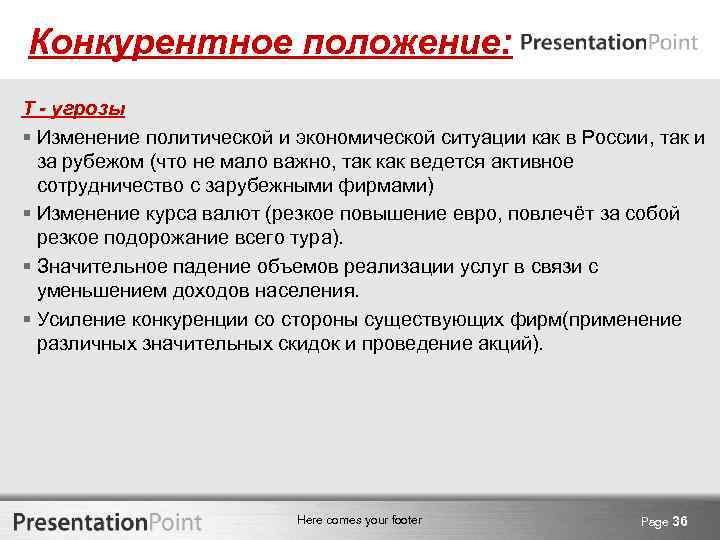 Конкурентное положение: Т - угрозы § Изменение политической и экономической ситуации как в России,