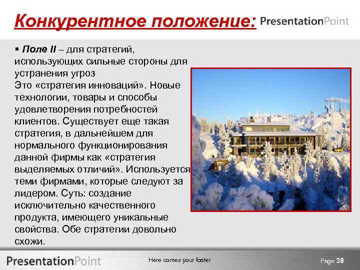 Конкурентное положение: § Поле II – для стратегий, использующих сильные стороны для устранения угроз