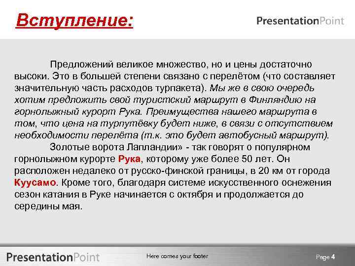 Вступление: Предложений великое множество, но и цены достаточно высоки. Это в большей степени связано