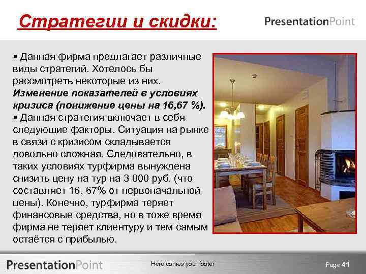 Стратегии и скидки: § Данная фирма предлагает различные виды стратегий. Хотелось бы рассмотреть некоторые