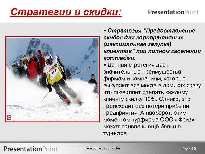 Стратегии и скидки: § Стратегия 