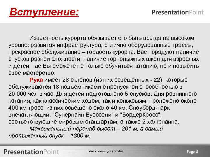 Вступление: Известность курорта обязывает его быть всегда на высоком уровне: развитая инфраструктура, отлично оборудованные