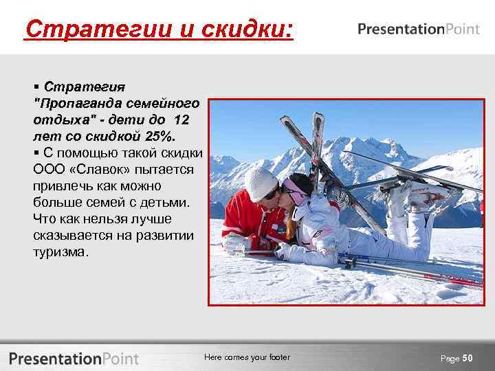 Стратегии и скидки: § Стратегия 