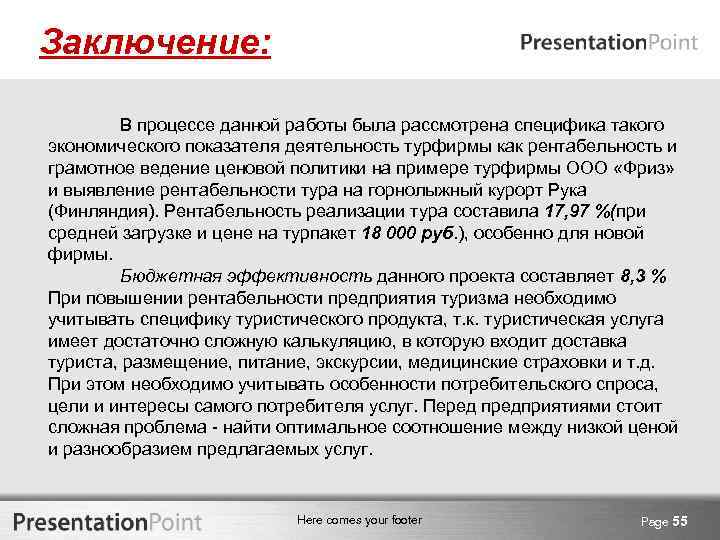 Заключение: В процессе данной работы была рассмотрена специфика такого экономического показателя деятельность турфирмы как