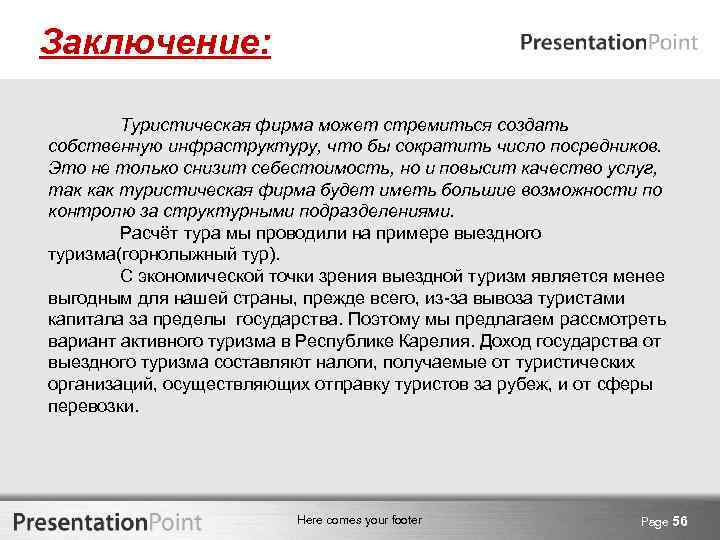 Заключение: Туристическая фирма может стремиться создать собственную инфраструктуру, что бы сократить число посредников. Это