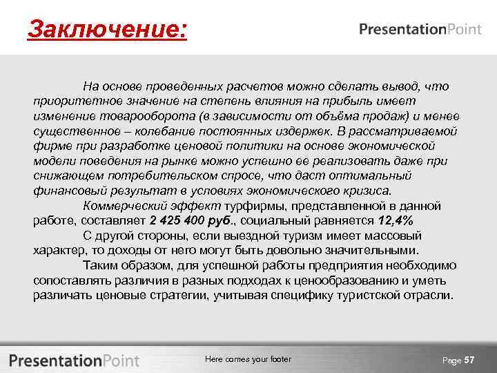 Заключение: На основе проведенных расчетов можно сделать вывод, что приоритетное значение на степень влияния